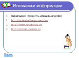Источники информации. Википедия (http://ru.vikipedia.org/viki/) http://solar-battarey.narod.ru http://www.krugosvet.ru http://slovari.yandex.ru. В начало