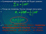 Суммарный заряд объема dV будет равен: Тогда из теоремы Гаусса можно получить: – это ещё одна форма записи теоремы Остроградского-Гаусса, если заряд неравномерно распределен по объему.