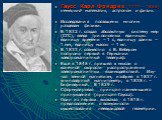 Гаусс Карл Фридрих (1777 – 1855) немецкий математик, астроном и физик. Исследования посвящены многим разделам физики. В 1832 г. создал абсолютную систему мер (СГС), введя три основных единицы: единицу времени – 1 с, единицу длины – 1 мм, единицу массы – 1 мг. В 1833 г. совмест­но с В. Вебером постро