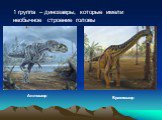 1 группа – динозавры, которые имели необычное строение головы. Аллозавр Брахиозавр