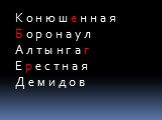 К о н ю ш е н н а я Б о р о н а у л А л т ы н г а г Е р е с т н а я Д е м и д о в