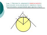Глава 1. Окружность называется вневписанной в треугольник, если она касается одной из сторон треугольника и продолжений двух других сторон. М N H