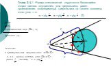 Глава 2. § 1. Радиус вневписанной окружности. Касающейся сторон данного внутреннего угла треугольника, равен произведению полупериметра треугольника на тангенс половины этого угла, т. е. ra = ptg , rb = ptg , rc = ptg (2). Дано: АВС Вневписанная окр. (Оа ; ra) Доказать (2) Решение: В прямоугольном т