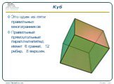 Куб. Это один из пяти правильных многогранников Правильный прямоугольный параллелепипед имеет 6 граней, 12 ребер, 8 вершин.
