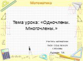 Тема урока: «Одночлены. Многочлены.». Учитель математики ГБОУ СОШ № 619 г.Москвы Рудьман Т.В.