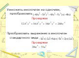 Умножить многочлен на одночлен, преобразовать Проверяем Преобразовать выражение в многочлен стандартного вида Проверяем