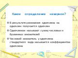 Какое определение неверное? В результате умножения одночлена на одночлен получается одночлен Одночленом называют сумму числовых и буквенных множителей Числовой множитель у одночлена стандартного вида называется коэффициентом одночлена