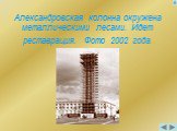 Александровская колонна окружена металлическими лесами. Идет реставрация. Фото 2002 года.