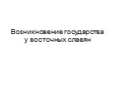 Возникновение государства у восточных славян