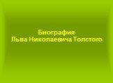 Биография Льва Николаевича Толстого