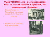 Умер ТОЛСТОЙ…Но в его наследстве есть то, что не отошло в прошлое, что принадлежит будущему. Демонстрация в Петербурге по поводу смерти Л. Н. Толстого. 1910 год Могила Л. Н. Толстого в Ясной Поляне.