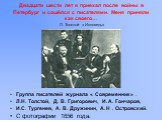 Двадцати шести лет я приехал после войны в Петербург и сошёлся с писателями. Меня приняли как своего… Л. Толстой « Исповедь». Группа писателей журнала « Современник» . Л.Н. Толстой, Д. В. Григорович, И. А. Гончаров, И.С. Тургенев, А. В. Дружинин, А. Н . Островский. С фотографии 1856 года.