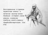 Бесстрашные и суровые черкесские воины в течение многих веков держали в страхе своих врагов, сохраняя пределы своей страны труднодоступными для них. 