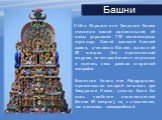 Chitra Gopuram или Западная башня считается самой оригинальной, её стены украшают 730 миниатюрных скульптур. Самой высокой башней храма, считается Южная, высота её 50 метров. Это единственный гопурам, на который можно подняться и оценить весь размах старинной постройки. Восточная башня или Rajagopur