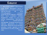 У Восточной башни расположен Ashta Shakti Mandapam (холл) с каменными колоннами и росписью, запечатлевшей 64 чуда (Thiruvilayadals), которые совершил Шива будучи в Мадураи. Этот холл строился женами Тирумалаи Наяка и в его сени всегда раздавалась бесплатная пища странствующим пилигримам. Повсюду зап