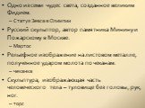 Одно из семи чудес света, созданное великим Фидием. Статуя Зевса в Олимпии Русский скульптор, автор памятника Минину и Пожарскому в Москве. Мартос Рельефное изображение на листовом металле, полученное ударом молота по чеканам. чеканка Скульптура, изображающая часть человеческого тела – туловище без 