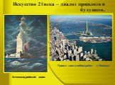Искусство 21века – диалог прошлого и будущего. Проект «мега-небоскреба» в Майами. Александрийский маяк