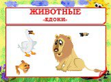 ЖИВОТНЫЕ «ЕДОКИ»