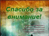 Презентацию подготовила учитель начальных классов МБОУ «СОШ №6» г. Курчатова Акишина Татьяна Борисовна. Спасибо за внимание!