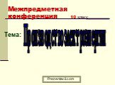 Межпредметная конференция 10 класс. Тема: Производство электроэнергии