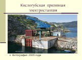 Кислогубская приливная электростанция. Фотография 2005 года