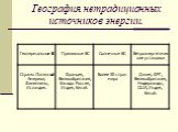 География нетрадиционных источников энергии.