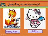 Давайте, познакомимся! 08.01.2018 Funny Fox Kitty