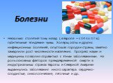 Болезни. Несколько столетий тому назад ( в Европе – с 14 по 17 в.) губительные эпидемии чумы. Холеры, оспы и других инфекционных болезней, опустошая города и страны, заметно замедлили рост численности населения. Прогресс науки и медицины позволил справиться с этими заболеваниями. На роль основных фа