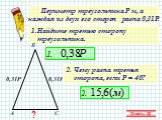 Периметр треугольника Р м, а каждая из двух его сторон равна 0,31Р. Найдите третью сторону треугольника. Ответы (2) 0,31Р А В С 1. 2. Чему равна третья сторона, если Р = 40? 2. ?