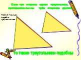 Если три стороны одного треугольника, пропорциональнны трём сторонам другого, Третий признак подобия треугольников