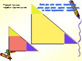 Если два угла одного треугольника, равны двум углам другого треугольника, то такие треугольники подобны. Первый признак подобия треугольников