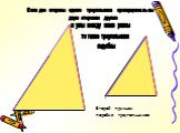 Если две стороны одного треугольника пропорциональны двум сторонам другого. и углы между ними равны. то такие треугольники подобны. Второй признак подобия треугольников