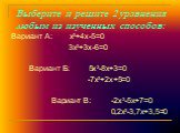 Выберите и решите 2 уравнения любым из изученных способов: Вариант А: х2+4х-5=0 3х2+3х-6=0 Вариант Б: 5х2-8х+3=0 -7х2+2х+5=0 Вариант В: -2х2-5х+7=0 0,2х2-3,7х+3,5=0