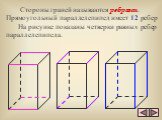 Стороны граней называются ребрами. Прямоугольный параллелепипед имеет 12 ребер На рисунке показаны четверки равных ребер параллелепипеда.