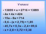13899 + x = 2716 + 13899 4х + 4х = 424 15а – 8а = 714 8,6 – (x + 2,75) = 1,85 45,7х + 0,3х – 2,4 = 89,6 x + 2,8 = 3,72 + 0,38