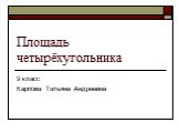 Площадь четырёхугольника. 9 класс Карпова Татьяна Андреевна