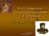Восстание под предводительством Е.И.Пугачёва. 1773 - 1775