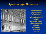 Внутреннее убранство и мозаика центрального нефа церкви Сант Аполлинаре Нуово Равенна Италия VI  в