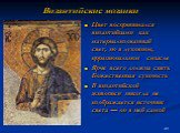 Византийские мозаики. Цвет воспринимался византийцами как материализованный свет, но в духовном, иррациональном смысле Ярче всего должна сиять Божественная сущность В византийской живописи никогда не изображается источник света — он в ней самой
