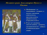 Мозаики храма Аполлинария Нуово в Равенне. Изображения на византийских мозаиках и иконах отличаются статичностью, фронтальностью, иератичностъю, созерцательностью В них нет динамики, живой пластики, ракурсов, пространственной глубины и натуралистических деталей