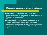 Мастера реалистического пейзажа. Погружают зрителя в мир глубоких размышлений о сущности бытия и вечных духовных ценностях Стремление художников проникнуть в тайну тональных гармоний, достичь богатства полутонов в пределах суженной цветовой гаммы