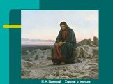 И. Н. Крамской Христос в пустыне