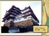 Замок Химедзи 1601-1609 гг. Кобе