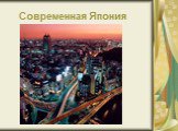 Современная Япония