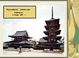Буддийский монастырь Хорюдзи в Нара 607 г.