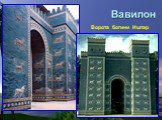 Вавилон. Ворота богини Иштар