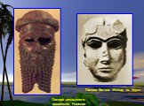 Голова аккадского правителя Ниневии. Голова богини Иштар из Урука
