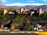 Дворец Альгамбра Южная Испания