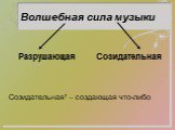 Разрушающая Созидательная. Созидательная¹ – создающая что-либо