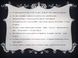 Во время работы не ешь, не пей, не кури. Делай это в твои рабочие перерывы. Не надо отрываться в работе для другого дела - работай ровно. Работа приступами, сгоряча портит и работу, и твой характер. Если работа не идет - не волноваться; надо сделать перерыв, успокоиться - и снова за работу. Полезно 